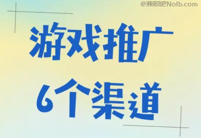 如皋游戏推广赚佣金的平台有哪些 第1张