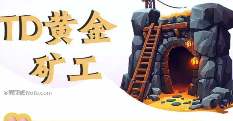 如皋首码网赚项目:TD黄金***赚钱是真的吗? 第1张